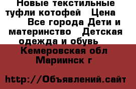 Новые текстильные туфли котофей › Цена ­ 600 - Все города Дети и материнство » Детская одежда и обувь   . Кемеровская обл.,Мариинск г.